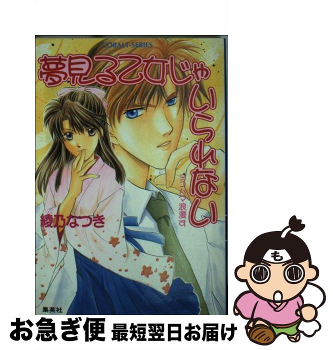 【中古】 夢見る乙女じゃいられない ヨコハマ浪漫す / 綾乃 なつき, みささぎ 楓李 / 集英社 [文庫]【..