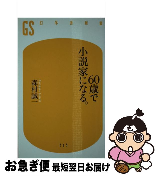 【中古】 60歳で小説家になる。 / 森村 誠一 / 幻冬舎 [新書]【ネコポス発送】