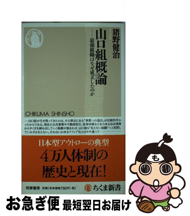 【中古】 山口組概論 最強組織はなぜ成立したのか / 猪野 健治 / 筑摩書房 [新書]【ネコポス発送】