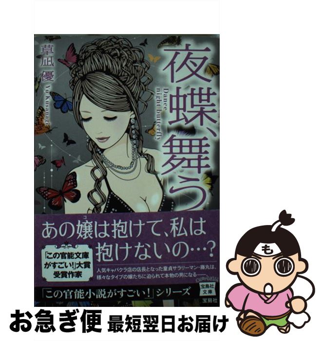 【中古】 夜蝶、舞う / 草凪 優 / 宝島社 [文庫]【ネコポス発送】