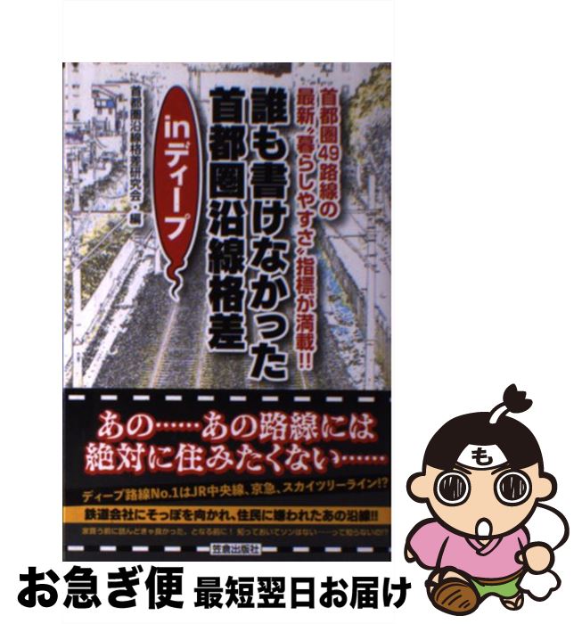 【中古】 誰も書けなかった首都圏沿線格差inディープ 首都圏49路線の最新“暮らしやすさ”指標が満載！！ / 首都圏沿線格差研究会 / 笠倉出版社 [新書]【ネコポス発送】