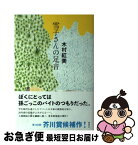 【中古】 雪子さんの足音 / 木村 紅美 / 講談社 [単行本]【ネコポス発送】