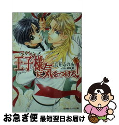 【中古】 王子様に気をつけろ！ / 真船 るのあ, 明神 翼 / 小学館 [文庫]【ネコポス発送】