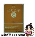 【中古】 星占い2006ふたご座 5月22～6月21日生まれ / 聖 紫吹 / 宝島社 [文庫]【ネコポス発送】