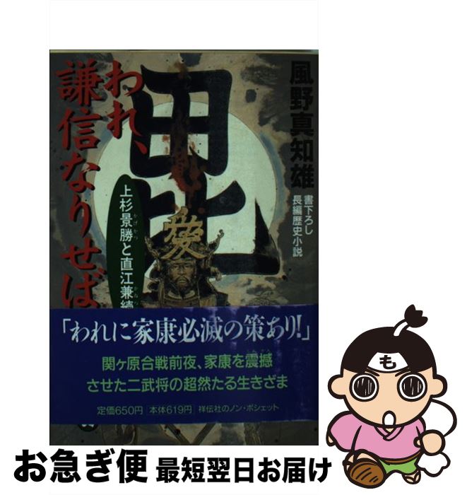 【中古】 われ 謙信なりせば 上杉景勝と直江兼続 / 風野 真知雄 / 祥伝社 文庫 【ネコポス発送】