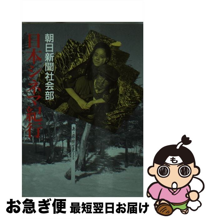 【中古】 日本シネマ紀行 / 朝日新聞社社会部 / 社会思想社 [文庫]【ネコポス発送】