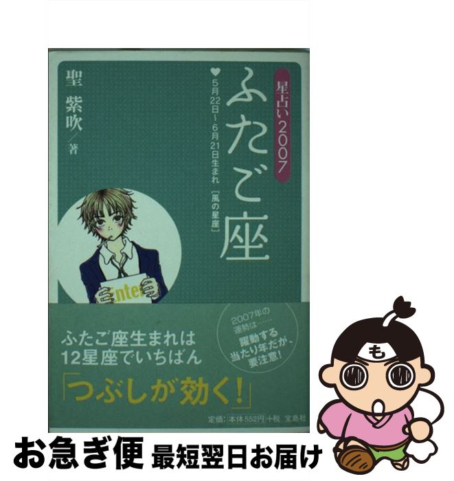 【中古】 星占い2007ふたご座 5月22日～6月21日生まれ / 聖 紫吹 / 宝島社 [文庫]【ネコポス発送】