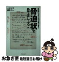 【中古】 脅迫状であてましょう 名探偵になるための必須9項目！ / 小説推理編集部 / 双葉社 文庫 【ネコポス発送】