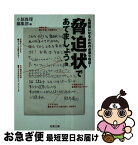 【中古】 脅迫状であてましょう 名探偵になるための必須9項目！ / 小説推理編集部 / 双葉社 [文庫]【ネコポス発送】