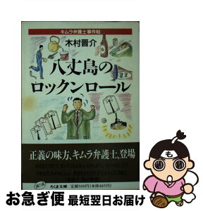 【中古】 八丈島のロックンロール キムラ弁護士事件帖 / 木村 晋介 / 筑摩書房 [文庫]【ネコポス発送】