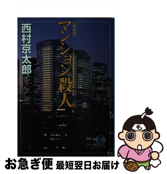 【中古】 マンション殺人新装版 / 西村 京太郎 / 徳間書店 [文庫]【ネコポス発送】