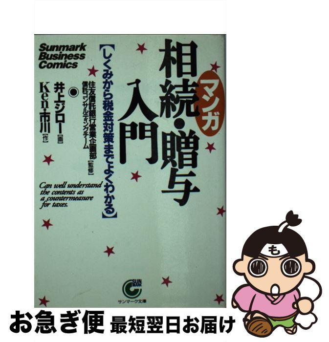 【中古】 〈マンガ〉相続・贈与入門 しくみから税金対策までよくわかる / Ken 市川, 井上 ジロー / サ..