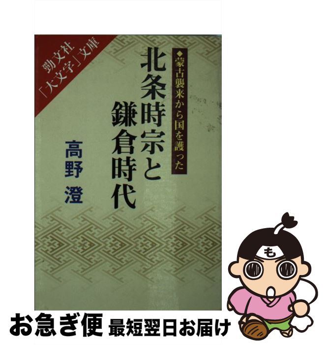 【中古】 北条時宗と鎌倉時代 蒙古襲来から国を護った / 高野 澄 / 勁文社 [文庫]【ネコポス発送】