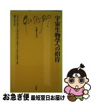 【中古】 宇宙生物学への招待 / フランソワ ロラン, 唐牛 幸子 / 白水社 [新書]【ネコポス発送】