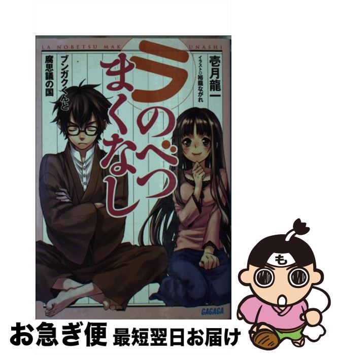 【中古】 ラ・のべつまくなし ブンガクくんと腐思議の国 / 壱月 龍一, 裕龍 ながれ / 小学館 [文庫]【ネコポス発送】