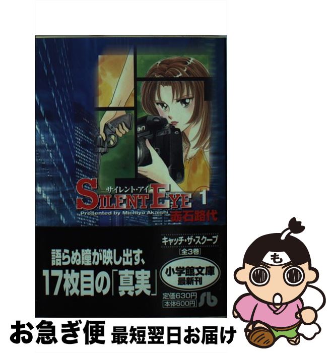 【中古】 サイレント・アイ 第1巻 / 赤石 路代 / 小学館 [文庫]【ネコポス発送】