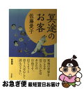 【中古】 冥途のお客 / 佐藤 愛子 / 青志社 [単行本]【ネコポス発送】