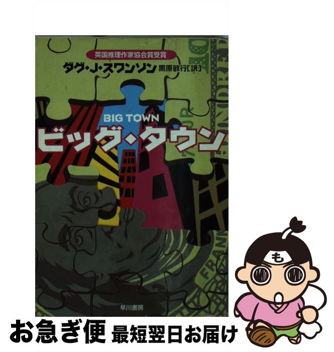 【中古】 ビッグ・タウン / ダグ・J.