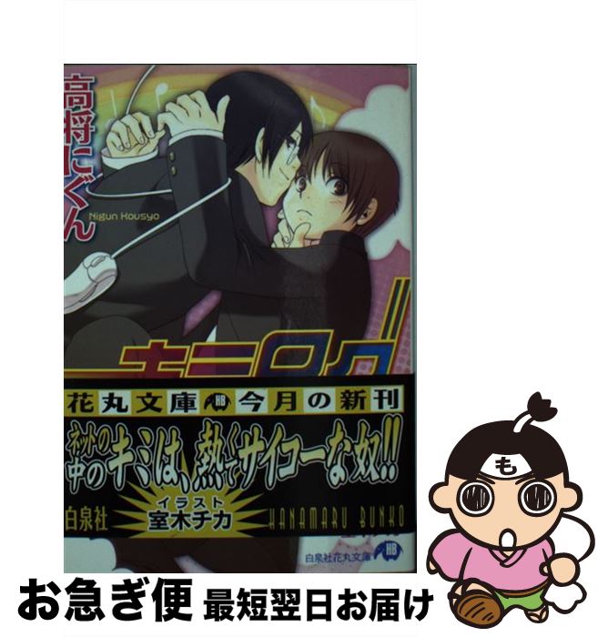 【中古】 キミログ / 高将 にぐん, 室木 チカ / 白泉社 [文庫]【ネコポス発送】