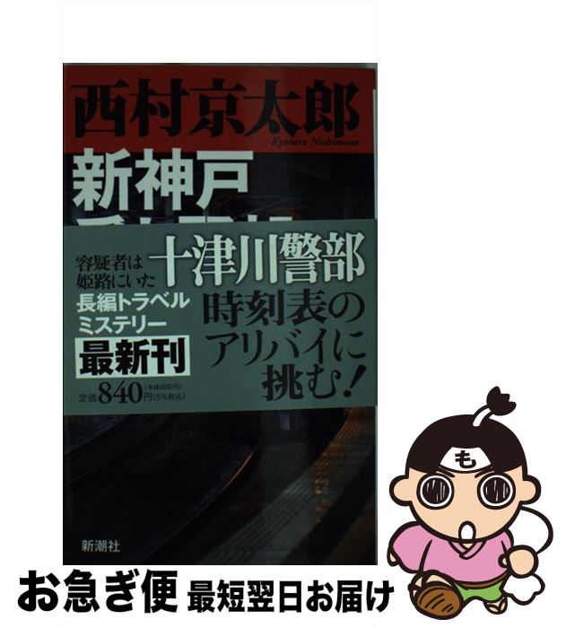 【中古】 新神戸愛と野望の殺人 / 西村 京太郎 / 新潮社