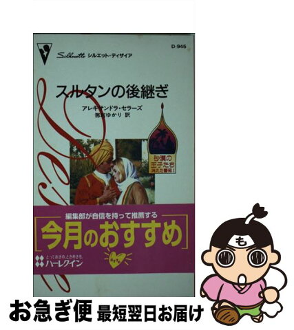 【中古】 スルタンの後継ぎ / アレキサンドラ・セラーズ, 那珂 ゆかり / ハーレクイン [新書]【ネコポス発送】