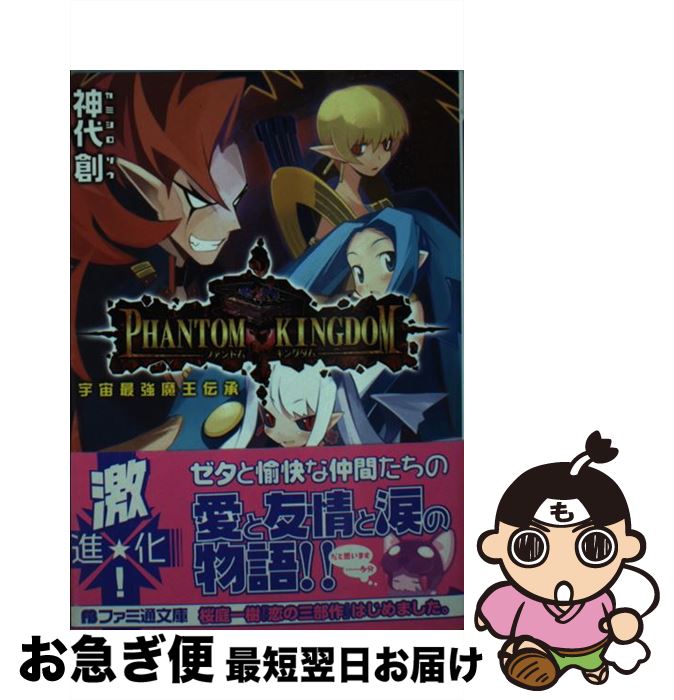 【中古】 ファントム・キングダム 宇宙最強魔王伝承 / 神代 創, 超肉 / KADOKAWA(エンターブレイン) [文庫]【ネコポス発送】