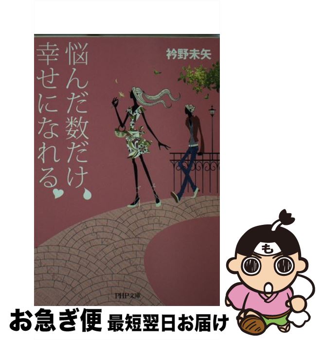 著者：衿野 未矢出版社：PHP研究所サイズ：文庫ISBN-10：4569668526ISBN-13：9784569668529■こちらの商品もオススメです ● ひとりになれない女たち 買い物依存、電話・恋愛にのめりこむ心理 / 衿野 未矢 / 文藝春秋 [文庫] ● 暴れる系の女たち / 衿野 未矢 / 講談社 [単行本] ■通常24時間以内に出荷可能です。■ネコポスで送料は1～3点で298円、4点で328円。5点以上で600円からとなります。※2,500円以上の購入で送料無料。※多数ご購入頂いた場合は、宅配便での発送になる場合があります。■ただいま、オリジナルカレンダーをプレゼントしております。■送料無料の「もったいない本舗本店」もご利用ください。メール便送料無料です。■まとめ買いの方は「もったいない本舗　おまとめ店」がお買い得です。■中古品ではございますが、良好なコンディションです。決済はクレジットカード等、各種決済方法がご利用可能です。■万が一品質に不備が有った場合は、返金対応。■クリーニング済み。■商品画像に「帯」が付いているものがありますが、中古品のため、実際の商品には付いていない場合がございます。■商品状態の表記につきまして・非常に良い：　　使用されてはいますが、　　非常にきれいな状態です。　　書き込みや線引きはありません。・良い：　　比較的綺麗な状態の商品です。　　ページやカバーに欠品はありません。　　文章を読むのに支障はありません。・可：　　文章が問題なく読める状態の商品です。　　マーカーやペンで書込があることがあります。　　商品の痛みがある場合があります。