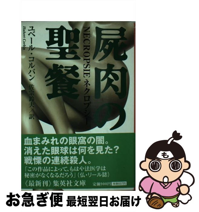 楽天もったいない本舗　お急ぎ便店【中古】 屍肉の聖餐 / ユベール・コルバン, 佐宗 鈴夫 / 集英社 [文庫]【ネコポス発送】