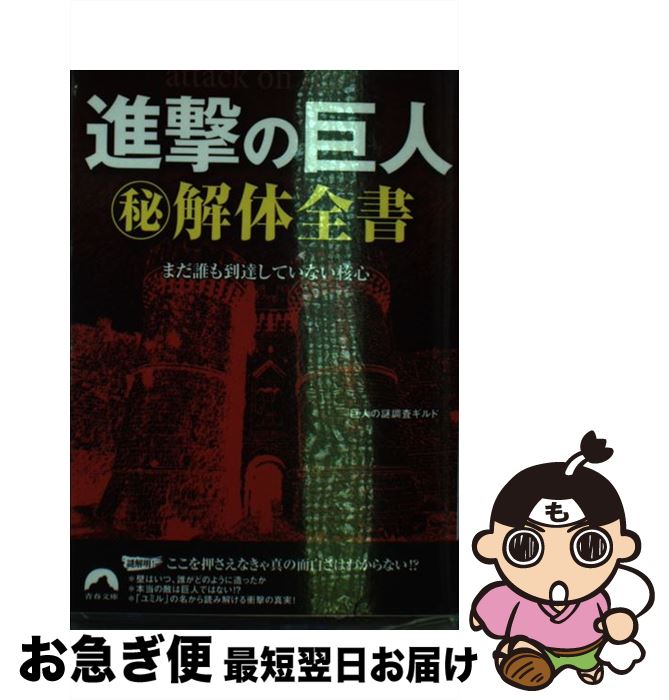 【中古】 進撃の巨人（秘）解体全書 まだ誰も到達していない核心 / 巨人の謎調査ギルド / 青春出版社 [文庫]【ネコポス発送】