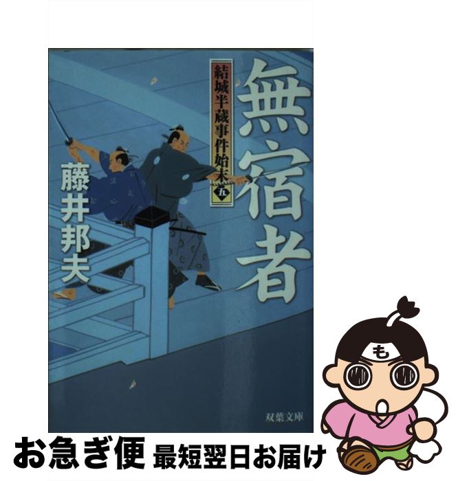 【中古】 結城半蔵事件始末（5） 無宿者 / 藤井 邦夫 / 双葉社 [文庫]【ネコポス発送】