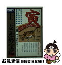 【中古】 十二支運勢宝鑑 寅 / / [その他]【ネコポス発送】