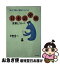 【中古】 日本語探検言葉とコトバ 知ってて楽しい雑学ワードバンク / 茅野 秀三 / PHP研究所 [文庫]【ネコポス発送】