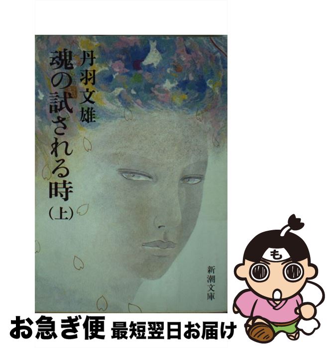 【中古】 魂の試される時 上巻 / 丹羽 文雄 / 新潮社 [文庫]【ネコポス発送】