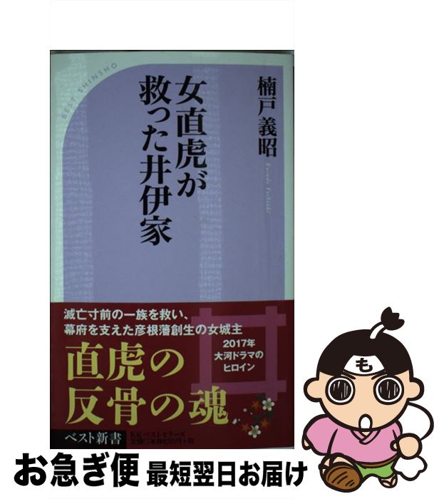 【中古】 女直虎が救った井伊家 / 楠戸 義昭 / ベストセラーズ [新書]【ネコポス発送】