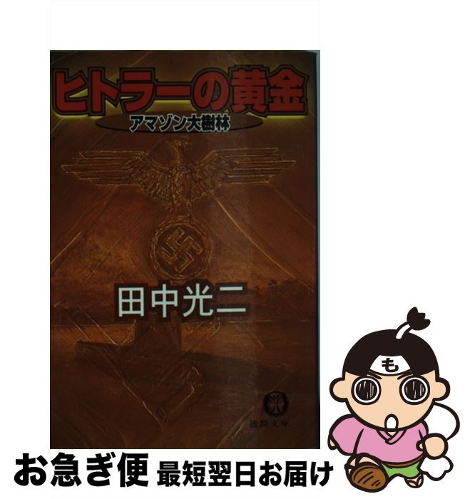 著者：田中 光二出版社：徳間書店サイズ：文庫ISBN-10：4198912610ISBN-13：9784198912611■こちらの商品もオススメです ● 妖櫻忌 / 篠田 節子, 山田 りえ / KADOKAWA [文庫] ● 静かな黄昏の国 / 篠田 節子 / 角川書店 [文庫] ● 怒りの大洋 / 田中 光二 / 徳間書店 [文庫] ● 弥勒 / 篠田 節子 / 講談社 [文庫] ■通常24時間以内に出荷可能です。■ネコポスで送料は1～3点で298円、4点で328円。5点以上で600円からとなります。※2,500円以上の購入で送料無料。※多数ご購入頂いた場合は、宅配便での発送になる場合があります。■ただいま、オリジナルカレンダーをプレゼントしております。■送料無料の「もったいない本舗本店」もご利用ください。メール便送料無料です。■まとめ買いの方は「もったいない本舗　おまとめ店」がお買い得です。■中古品ではございますが、良好なコンディションです。決済はクレジットカード等、各種決済方法がご利用可能です。■万が一品質に不備が有った場合は、返金対応。■クリーニング済み。■商品画像に「帯」が付いているものがありますが、中古品のため、実際の商品には付いていない場合がございます。■商品状態の表記につきまして・非常に良い：　　使用されてはいますが、　　非常にきれいな状態です。　　書き込みや線引きはありません。・良い：　　比較的綺麗な状態の商品です。　　ページやカバーに欠品はありません。　　文章を読むのに支障はありません。・可：　　文章が問題なく読める状態の商品です。　　マーカーやペンで書込があることがあります。　　商品の痛みがある場合があります。