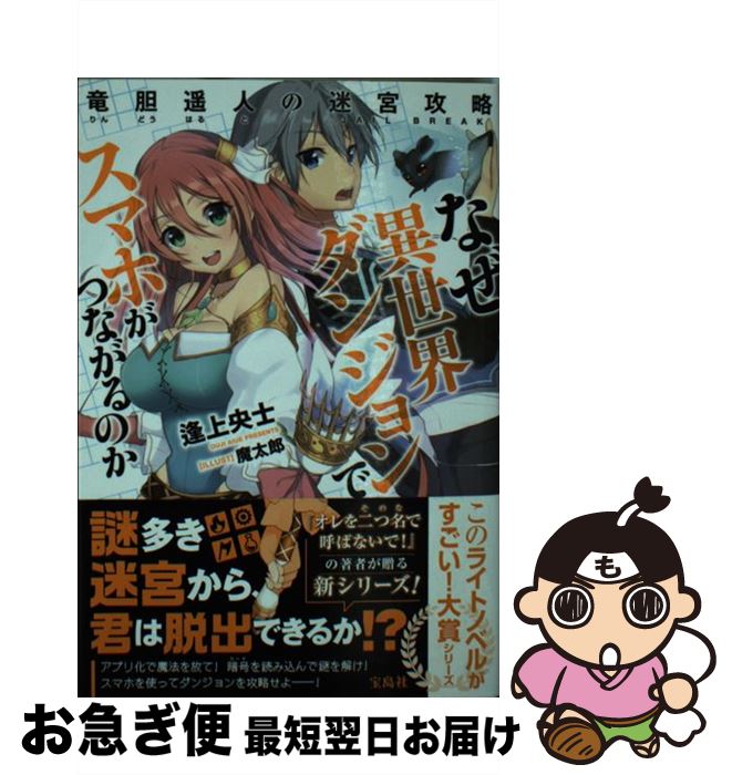 【中古】 なぜ異世界ダンジョンでスマホがつながるのか 竜胆遙人の迷宮攻略 / 逢上 央士, 魔太郎 / 宝島社 [文庫]【ネコポス発送】