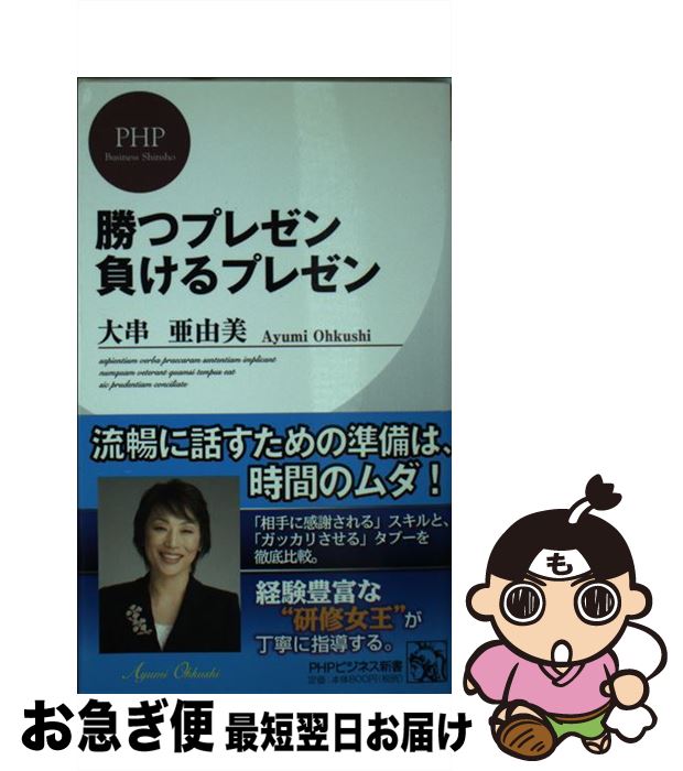 【中古】 勝つプレゼン負けるプレゼン / 大串 亜由美 / PHP研究所 [新書]【ネコポス発送】