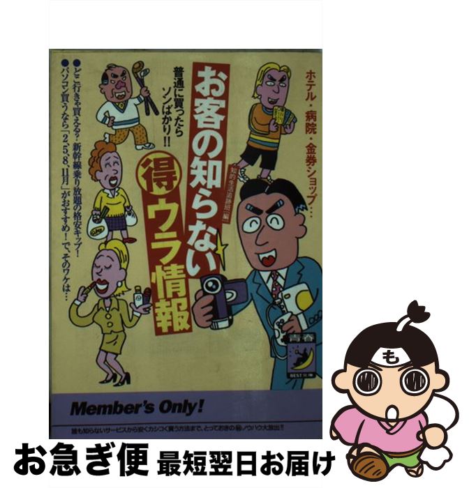 【中古】 お客の知らない○得ウラ情報 ホテル・病院・金券ショップ… / 知的生活追跡班 / 青春出版社 [文..