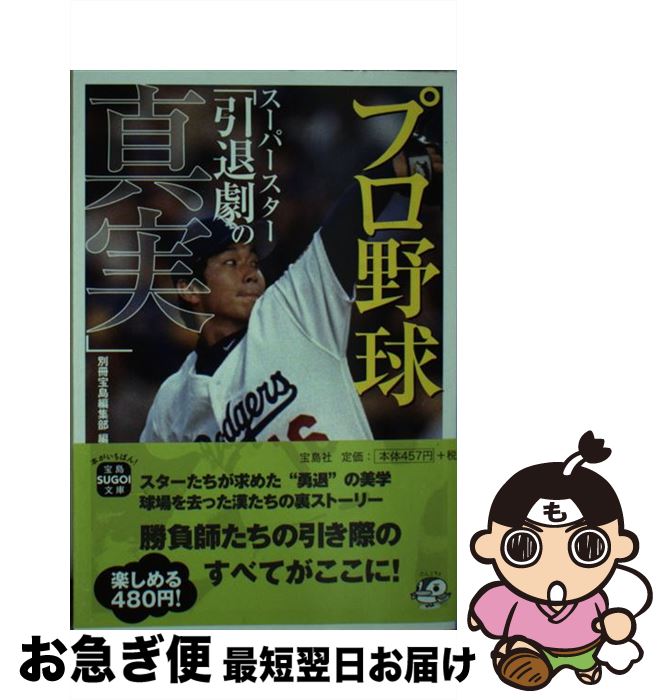 【中古】 プロ野球スーパースター「引退劇の真実」 / 別冊宝島編集部 / 宝島社 [文庫]【ネコポス発送】