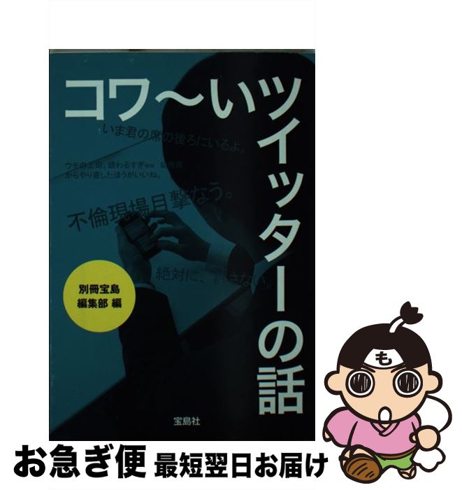 【中古】 コワ～いツイッターの話 / 別冊宝島編集部 / 宝島社 [文庫]【ネコポス発送】