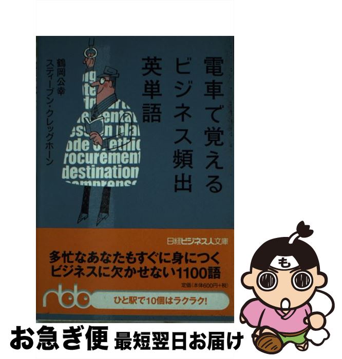 【中古】 電車で覚えるビジネス頻出英単語 / 鶴岡 公幸, スティーブン クレッグホーン / 日本経済新聞出版 [文庫]【ネコポス発送】
