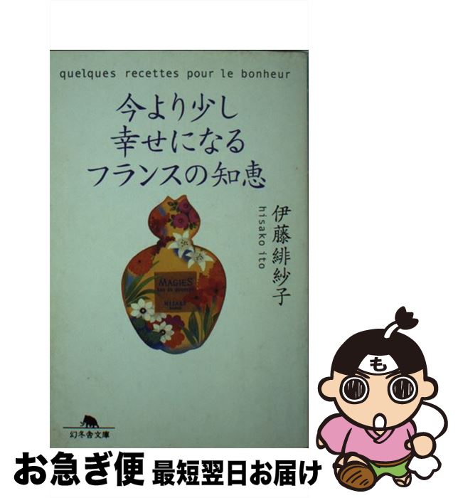 【中古】 今より少し幸せになるフランスの知恵 / 伊藤 緋紗子 / 幻冬舎 [文庫]【ネコポス発送】