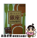 【中古】 ごちそう銀座 / 実業之日本社 / 実業之日本社 [ムック]【ネコポス発送】