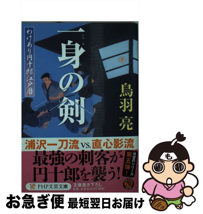 【中古】 一身の剣 わけあり円十郎江戸暦 / 鳥羽亮 / PHP研究所 [文庫]【ネコポス発送】