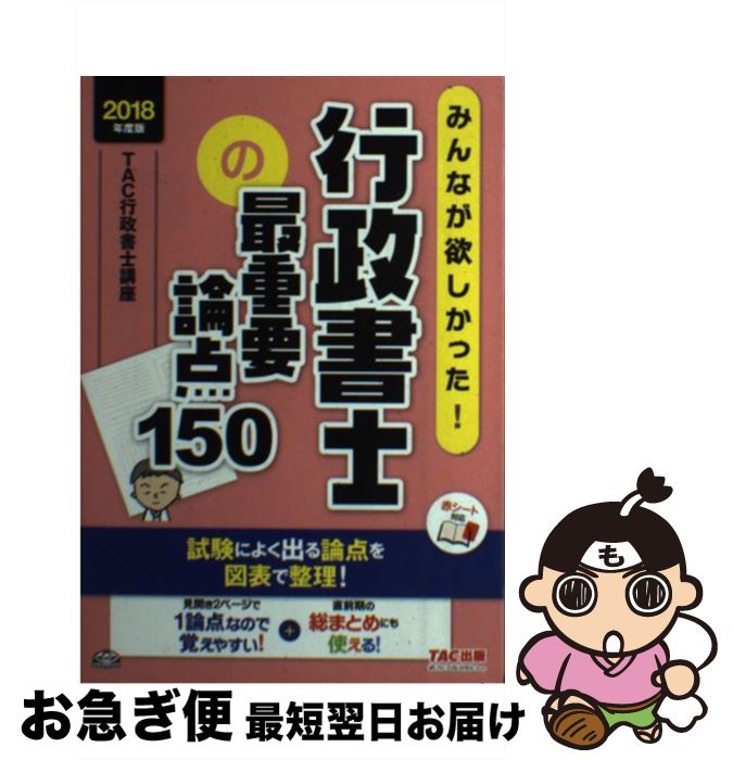 【中古】 みんなが欲しかった！行政書士の最重要論点150 2018年度版 / TAC行政書士...