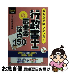 【中古】 みんなが欲しかった！行政書士の最重要論点150 2018年度版 / TAC行政書士講座 / TAC出版 [単行本（ソフトカバー）]【ネコポス発送】