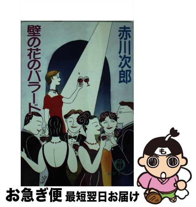 【中古】 壁の花のバラード / 赤川 次郎 / 徳間書店 [文庫]【ネコポス発送】
