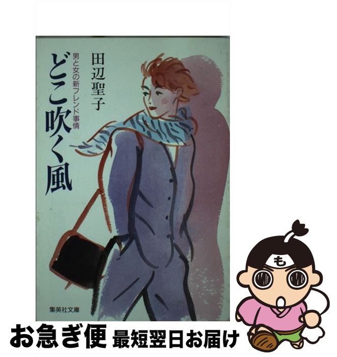 【中古】 どこ吹く風 / 田辺 聖子 / 集英社 [文庫]【ネコポス発送】