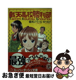 【中古】 戴天高校勝利部 / 夏希のたね, 緒方 剛志 / 集英社 [文庫]【ネコポス発送】