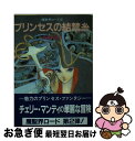 【中古】 プリンセスの結禁糸 魔聖界ロード2 / 渡辺 由自, 加藤 洋之, 後藤啓介 / 朝日ソノラマ [文庫]【ネコポス発送】